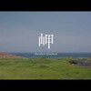 今日の動画。 - ハンバート ハンバート "岬" (Official Music Video)