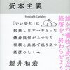 持続可能な資本主義 [著]新井和宏