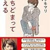 【読書感想】たちどまって考える ☆☆☆☆