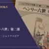 『ヘンリー六世 第二部』ウィリアム・シェイクスピア 感想