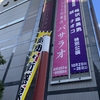 初夏はゲキシネ🌸バサラオ🌸鑑賞へ征く