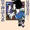 感想『四畳半神話大系』（森見登美彦 著、角川文庫）