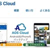 Googleフォト・無制限保存のサービス終了に対する対策を考える回③【AOS Cloud】