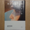 令和3年2月の読書感想文②　神さまを待っている　畑野智美：著　文藝春秋