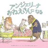 読み聞かせ絵本  アンジェリーナおねえさんになる