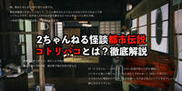2ちゃんねる怪談都市伝説「コトリバコ」とは？徹底解説