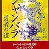 チョギャム・トゥルンパ　「シャンバラ　勇者の道」