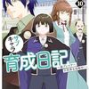 【ネタバレ】元・世界1位のサブキャラ育成日記 〜廃プレイヤー、異世界を攻略中！〜 （10）の感想　チェリちゃん、落ちたな・・・・