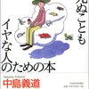 中島義道『生きることも死ぬこともイヤ人のための本』を読む