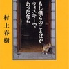 『もし僕らのことばがウィスキーであったなら』(村上春樹)を読みました。