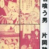 今石喰う男 / 片岡聡という漫画にとんでもないことが起こっている？