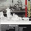 【参考文献】ブルカルト・フォン・ミュレンハイム・レッヒベルク「巨大戦艦ビスマルク」