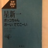 『ボッコちゃん おーい でてこーい』星新一