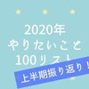 【上半期振り返り】2020年やりたいこと100リスト