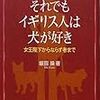 それでもイギリス人は犬が好き―女王陛下からならず者まで(大学図書館の特設コーナーで呼ばれた気がした。)