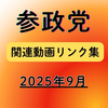 2025年9月 参政党関連動画リンク集
