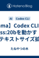 【Ollama】Codex CLIでgpt-oss:20bを動かす！コンテキストサイズ拡張編