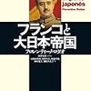 「逃げ切った独裁者」フランコと日本（新聞書評）