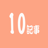 数字で振り返るブログ運営報告（2018年1月）