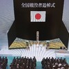 平成最後の終戦記念日