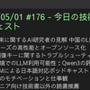 2025/05/01 #176 - 今日の技術情報ダイジェスト