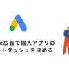 Google広告で個人アプリのスタートダッシュを決める