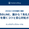 突然のLINE、誰から？失礼なく名前を聞くコツと安心対処ガイド
