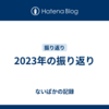 2023年の振り返り