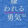 嫌われる勇気　自己啓発の源流「アドラー」の教え / 岸見 一郎・古賀 史健 / ダイヤモンド社