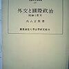 【西洋外交史】歌舞伎でいうなら「たっぷり！」～テキスト通読中 #1　