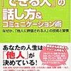 【書評】　「できる人」の話し方＆コミュニケーション術　著者：箱田忠昭　評価☆☆★★★　（日本）