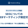 SEOについてのWEBマーケティング検定対策