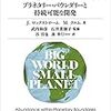 『小さな地球の大きな世界 プラネタリー・バウンダリーと持続可能な開発』『もしも宇宙に行くのなら――人間の未来のための思考実験』『神山進化論: 人口減少を可能性に変えるまちづくり』