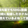 【敷地内で食材を栽培】環境に配慮してSDGsを意識したホテルが増えているって話