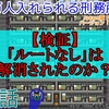 (2020/08/16)『セイカと葵の1万人入れられる刑務所作り！』第35話投稿のお知らせ