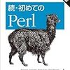 続・初めてのPerl 改訂第2版を読んだ。