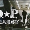 韓国ドラマ「D.P. －脱走兵追跡官」シーズン1・2 観終わりました。