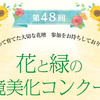 「第48回花と緑の環境美化コンクール」参加者の募集を開始しました！