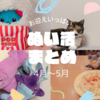 ４月～５月　ぬいぐるみお迎えとぬい活まとめ