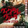 インド映画 「ヴィクラムとヴェーダ」 （ヒンディー語版）