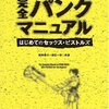 完全パンクマニュアル~はじめてのセックス･ピストルズ