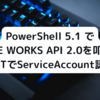 PowerShell5.1でLINEWORKS API2.0を叩く！JWTで苦労したService Accountのアクセストークン取得編