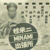  第28回桂米二 MINAMI 出張所 19:00