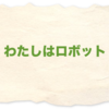 わたしはロボット