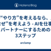 AIが“やり方”を考えるなら、人は“なぜ”を考えよう - AIを仕事のパートナーにするための3ステップ