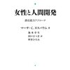 ケイパビリティとしての恋愛・結婚（読書メモ：『女性と人間開発 潜在能力アプローチ』）