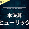 【決算】ヒューリック