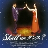 Shall We ダンス？