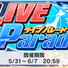 LIVE PARADE 青空エールが開催中～。フレフレ