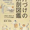鈴木信弘『片づけの解剖図鑑：心地よい住まいをつくりだす仕組み』エクスナレッジ